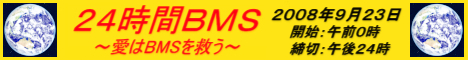 24時間BMS～愛はBMSを救う～