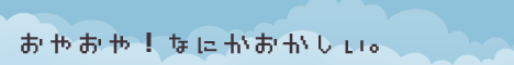 おやおや！なにかおかしい。