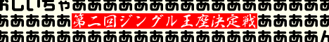 第2回ジングル王座決定戦