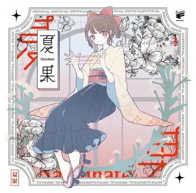 夏果