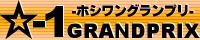 ☆-1 GRANDPRIX