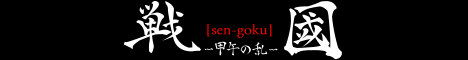 戦[sen-goku]國 ～甲午の乱～